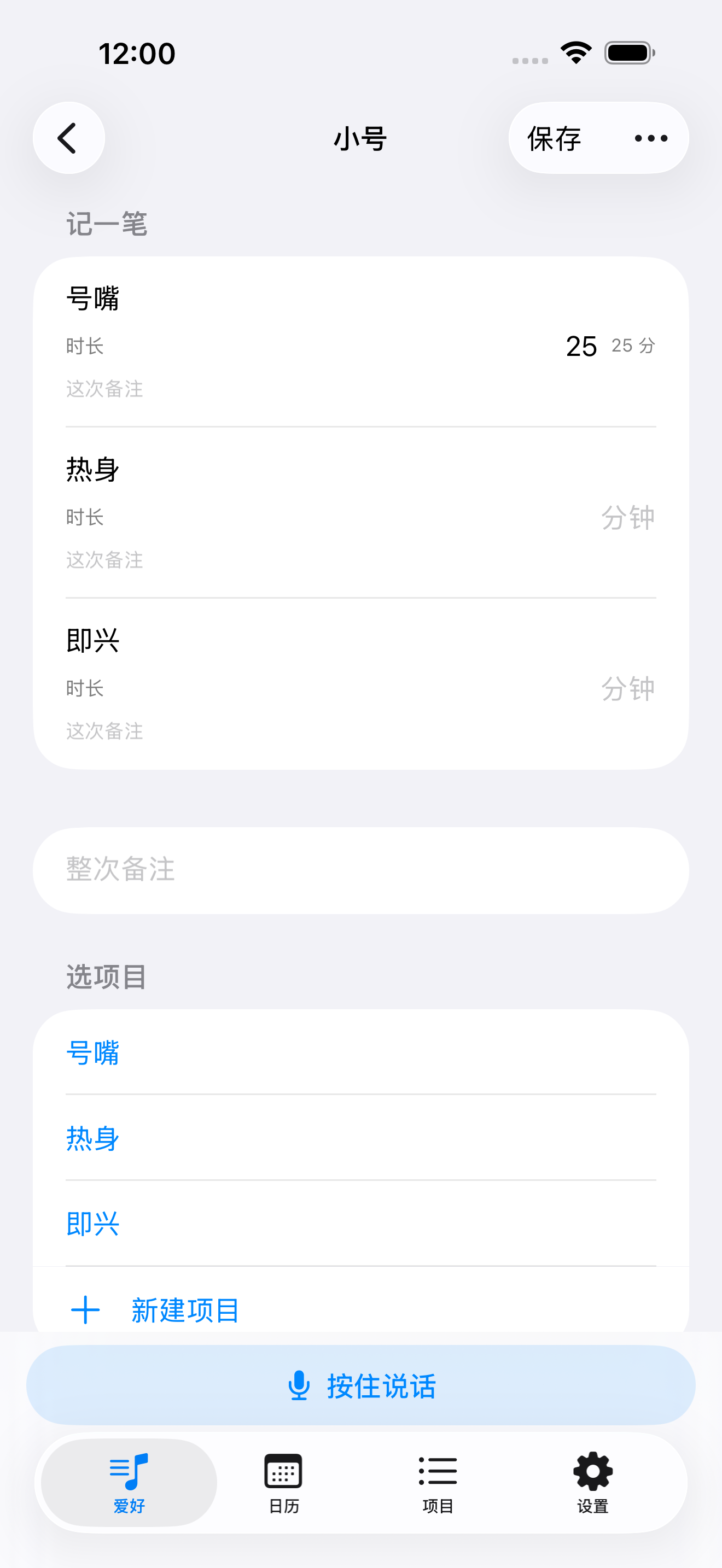 记一笔，草稿三行、待选项目、按住说话