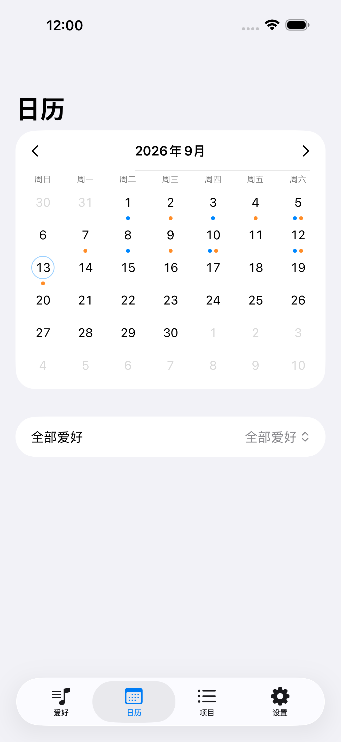 月历按爱好打点